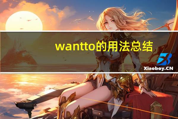 wantto的用法总结