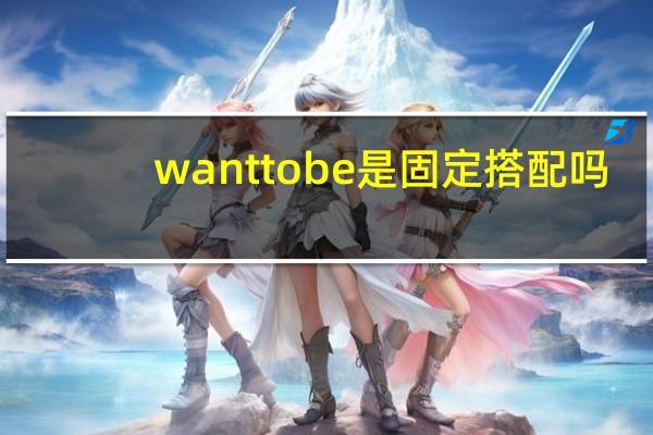 want to be是固定搭配吗