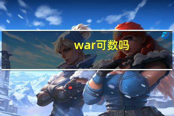 war可数吗