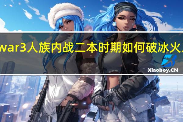 war3人族内战二本时期如何破冰火二重天