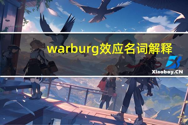 warburg效应名词解释