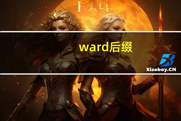 ward后缀