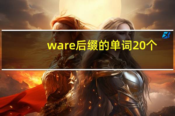 ware后缀的单词20个