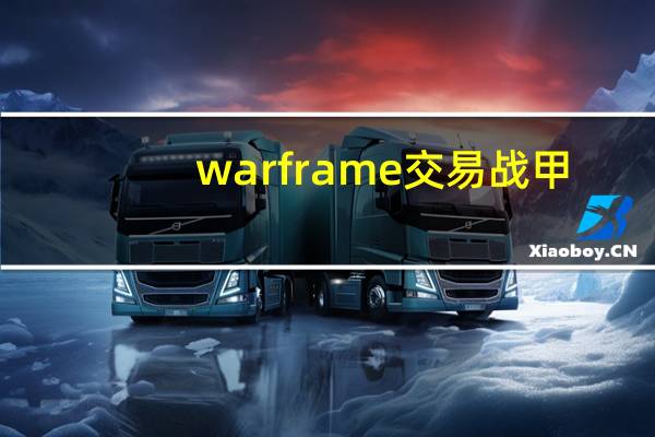 warframe交易戰(zhàn)甲（warframe交易）
