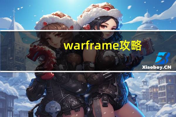 warframe攻略（warframe干船坞）