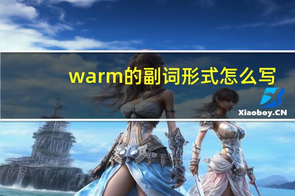 warm的副词形式怎么写