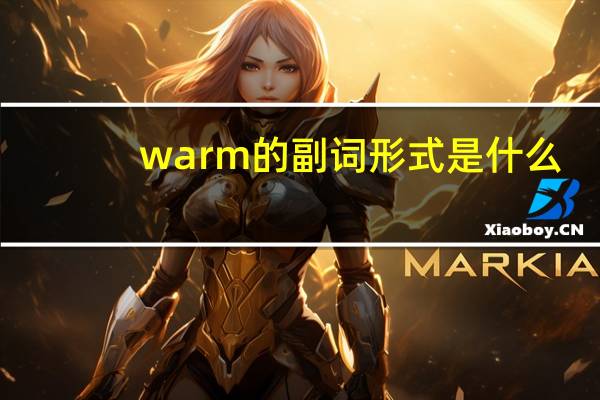 warm的副词形式是什么?