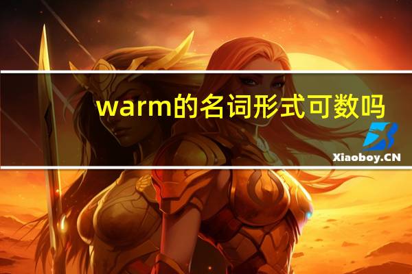 warm的名词形式可数吗