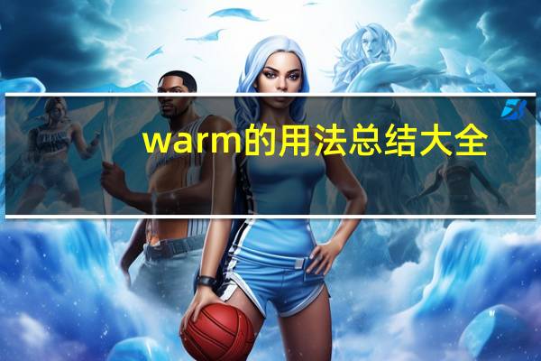 warm的用法总结大全