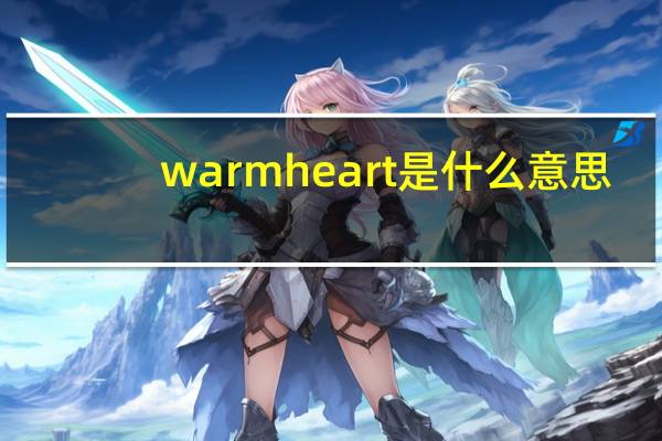 warmheart是什么意思