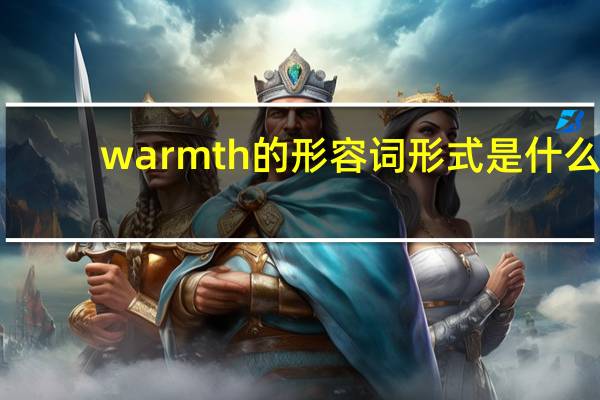 warmth的形容词形式是什么