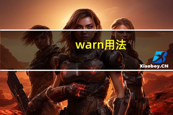 warn用法
