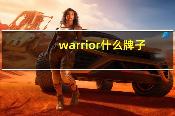 warrior什么牌子
