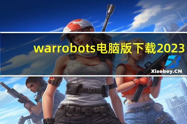 war robots电脑版下载2023（war robots电脑版下载）
