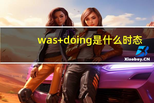 was+doing是什么时态