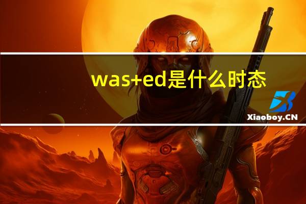 was +ed是什么时态