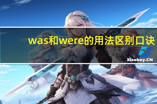 was和were的用法区别口诀