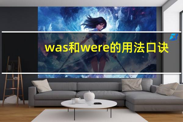 was和were的用法口诀