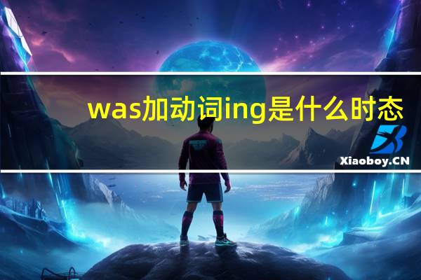 was加动词ing是什么时态