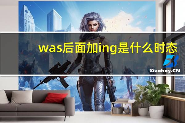 was后面加ing是什么时态