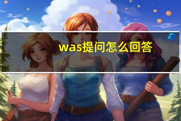 was提问怎么回答