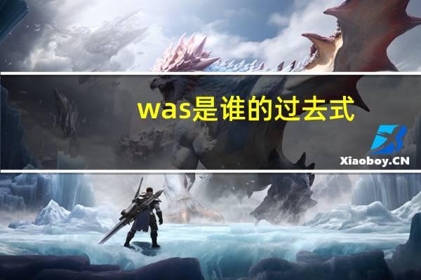 was是谁的过去式
