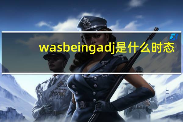 was being adj是什么时态