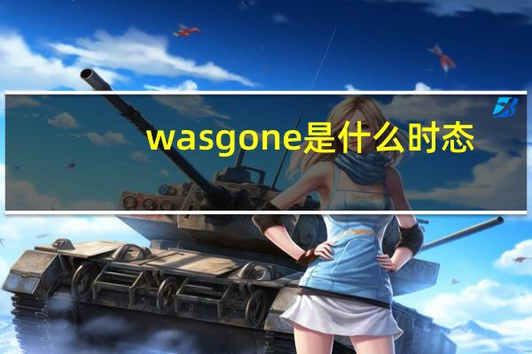 wasgone是什么时态