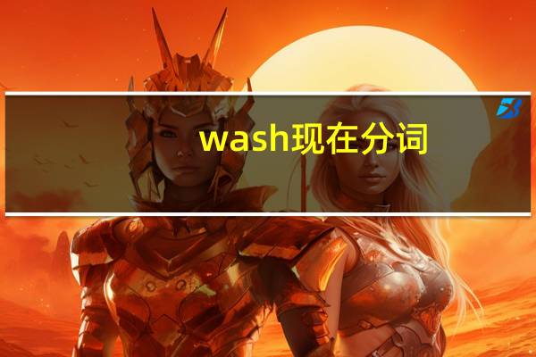wash现在分词