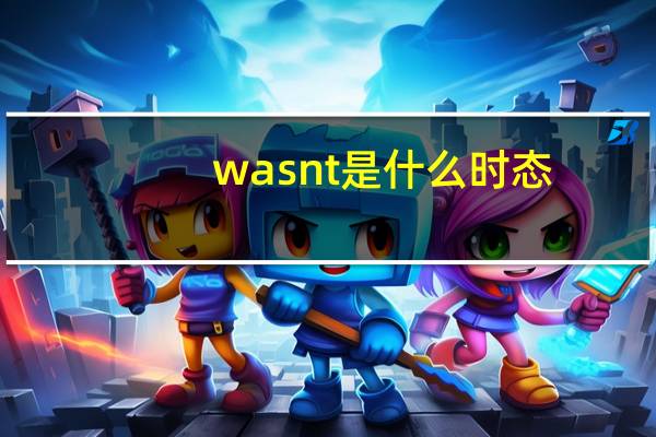 wasn t是什么时态