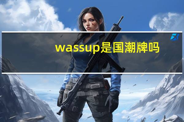 wassup是国潮牌吗