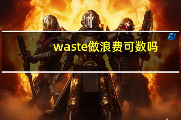 waste做浪费可数吗