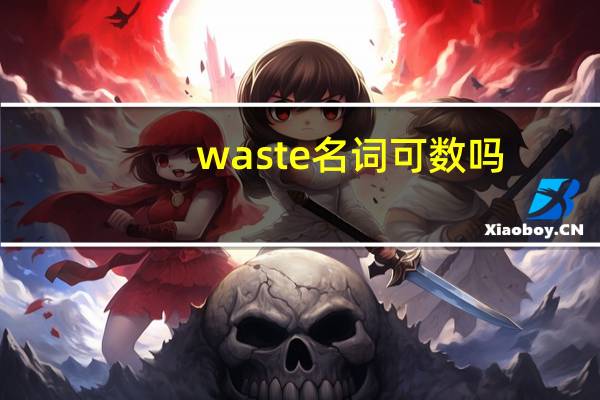 waste名词可数吗