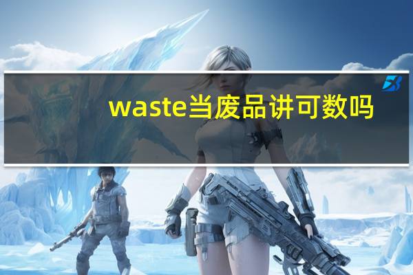 waste当废品讲可数吗
