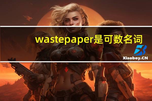 wastepaper是可数名词