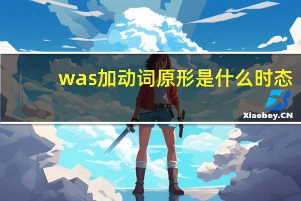 was加动词原形是什么时态