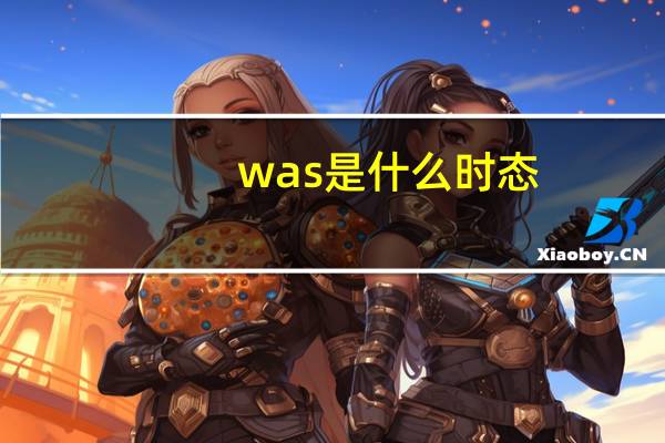 was是什么时态