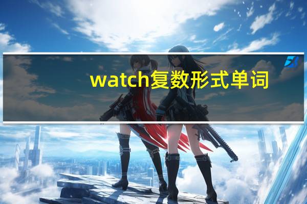 watch复数形式单词