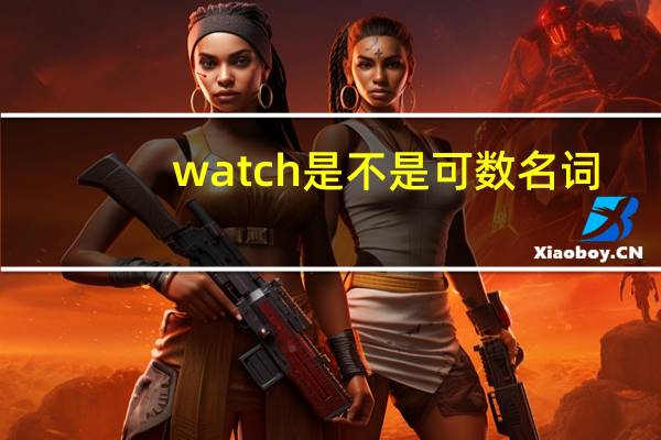 watch是不是可数名词