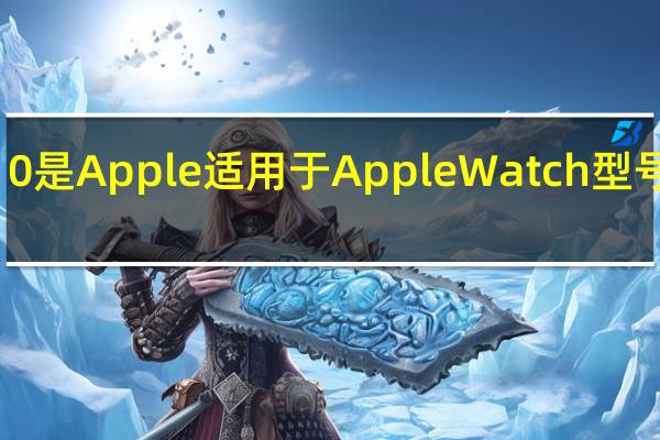 watchOS10是Apple适用于AppleWatch型号的最新操作系统