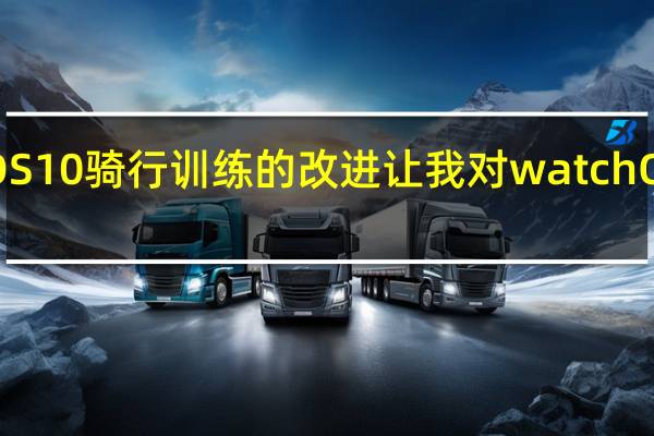 watchOS10骑行训练的改进让我对watchOS11充满期待