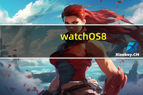 watchOS8.7可以通过iPhone上的专用AppleWatch应用