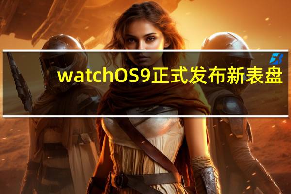 watchOS9正式发布新表盘