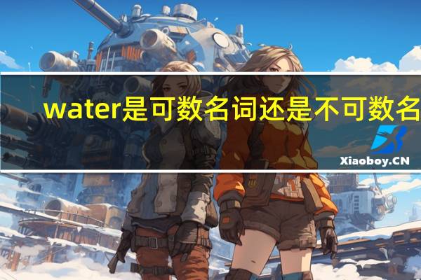 water是可数名词还是不可数名词