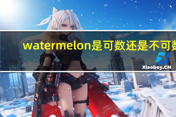 watermelon是可数还是不可数