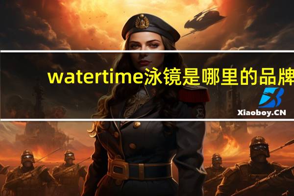 watertime泳镜是哪里的品牌