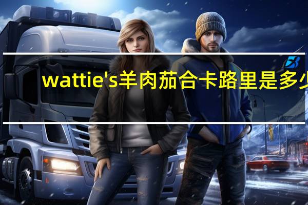 wattie's 羊肉茄合卡路里是多少