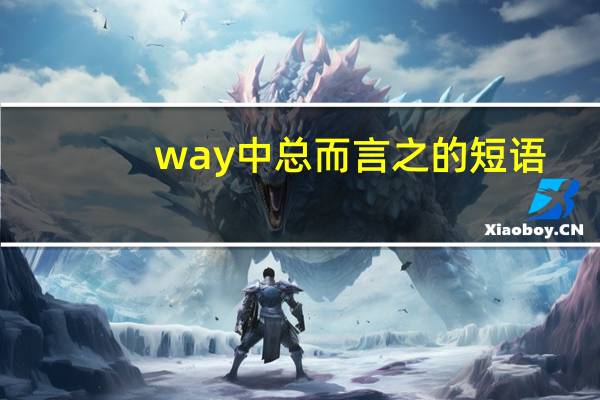 way中总而言之的短语