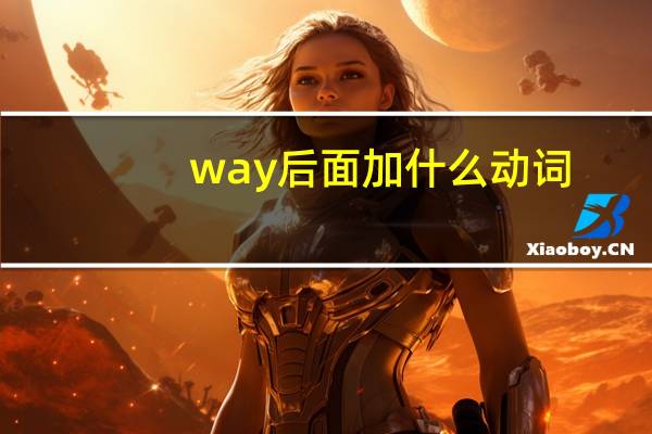 way后面加什么动词