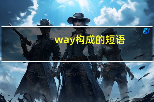 way构成的短语